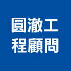 圓澈工程顧問有限公司,新北市裝潢工程裝潢,景觀工程,道路工程,工程告示牌