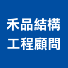 禾品結構工程顧問有限公司,新北市相關技術顧問