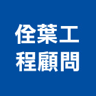 佺葉工程顧問有限公司,新北市補強工程景觀工程,道路工程,工程告示牌,油漆工程