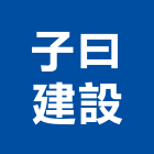 子曰建設有限公司,平路