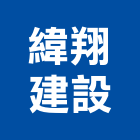 緯翔建設有限公司,台南不動產