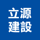 立源建設有限公司,新北建案