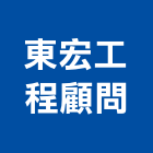 東宏工程顧問有限公司,南投縣土木工程景觀工程,道路工程,工程告示牌,油漆工程