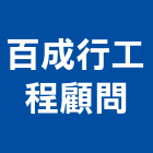 百成行工程顧問有限公司,嘉義市土木工程景觀工程,道路工程,工程告示牌,油漆工程