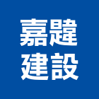 嘉韙建設有限公司,台南參與建案