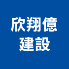 欣翔億建設股份有限公司,新北建設開發