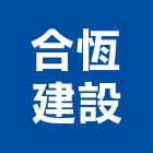 合恆建設有限公司,台南市銷售