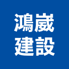 鴻崴建設有限公司,10號