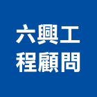 六興工程顧問有限公司,嘉義市土木工程景觀工程,道路工程,工程告示牌,油漆工程