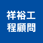 祥裕工程顧問有限公司,線路工程景觀工程,道路工程,工程告示牌,油漆工程