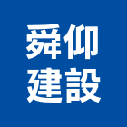 舜仰建設有限公司,台南市建設
