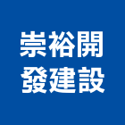 崇裕開發建設有限公司,台南建案