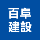 百阜建設有限公司,台南參與建案