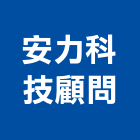 安力科技顧問股份有限公司,新北市土木工程景觀工程,道路工程,工程告示牌,油漆工程