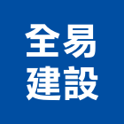 全易建設有限公司,台南租賃