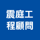 震庭工程顧問有限公司,新北市土木工程景觀工程,道路工程,工程告示牌,油漆工程