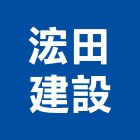 浤田建設有限公司,台南參與建案