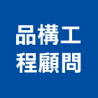 品構工程顧問有限公司,新北市相關技術顧問