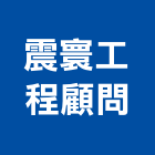 震寰工程顧問股份有限公司,土木工程顧問土木,土木包工,土木工,土木建築