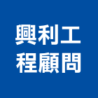 興利工程顧問股份有限公司,新北市相關技術顧問