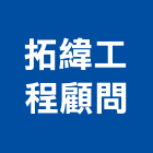 拓緯工程顧問有限公司,桃園市橋樑預力橋樑,橋樑點檢車,橋樑基樁工程,橋樑吊架