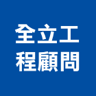 全立工程顧問有限公司,台中市空調系統中央空調,空調工程,門禁系統,系統櫥櫃