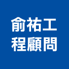 俞祐工程顧問有限公司,批發
