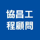 協昌工程顧問有限公司,高雄市土木工程景觀工程,道路工程,工程告示牌,油漆工程