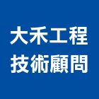 大禾工程技術顧問有限公司,設計服務服務,工程服務,廣告服務,園藝服務
