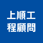 上順工程顧問有限公司,新北市機械機械設備出,機械鑄造零,機械式,機械停車設