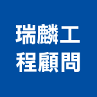 瑞麟工程顧問有限公司,新北市相關技術顧問