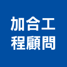 加合工程顧問有限公司,新北市工程設計景觀工程,道路工程,工程告示牌,油漆工程