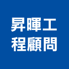 昇暉工程顧問有限公司,新北市相關技術顧問
