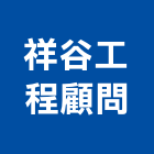 祥谷工程顧問有限公司,新北市相關技術顧問