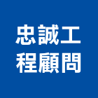 忠誠工程顧問有限公司,土木工程顧問土木,土木包工,土木工,土木建築
