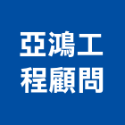 亞鴻工程顧問有限公司,施工圖繪製工程施工,施工圖,施工架,施工品質