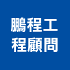 鵬程工程顧問有限公司,新北市設計
