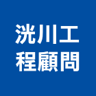 洸川工程顧問股份有限公司,新竹縣水電工水電材料,水電空調,水電五金,水電配管