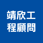 靖欣工程顧問有限公司,新竹縣裝潢工程裝潢,景觀工程,道路工程,工程告示牌