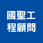 國聖工程顧問有限公司,新竹縣其他其他廣告服務,其他工程服務,其他礦業,其他機電
