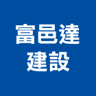 富邑達建設有限公司,台南