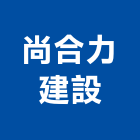 尚合力建設有限公司,台南參與建案