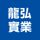 龍弘實業股份有限公司,安全防盜系統安全圍籬,安全網,安全欄杆,安全門