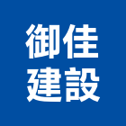 御佳建設有限公司,台南租賃