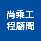 尚乘工程顧問有限公司,土木工程顧問土木,土木包工,土木工,土木建築