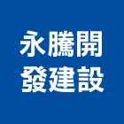 永騰開發建設有限公司,台南參與建案