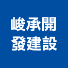 峻承開發建設有限公司,參與建案