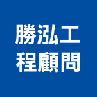 勝泓工程顧問有限公司,桃園市其他商品批發經紀其他機電,其他廣告服務
