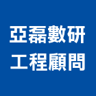 亞磊數研工程顧問有限公司,桃園工程塗料防水塗料,外牆塗料,水性塗料,油漆塗料