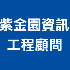 紫金園資訊工程顧問有限公司,資訊工程景觀工程,道路工程,工程告示牌,油漆工程